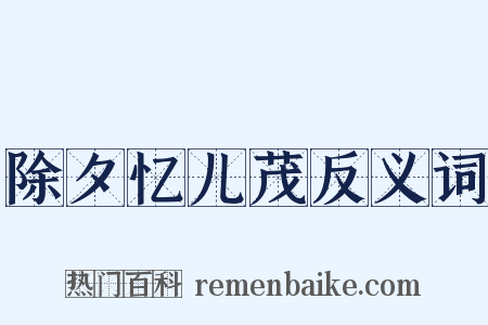 除夕忆儿茂反义词是什么意思的图片